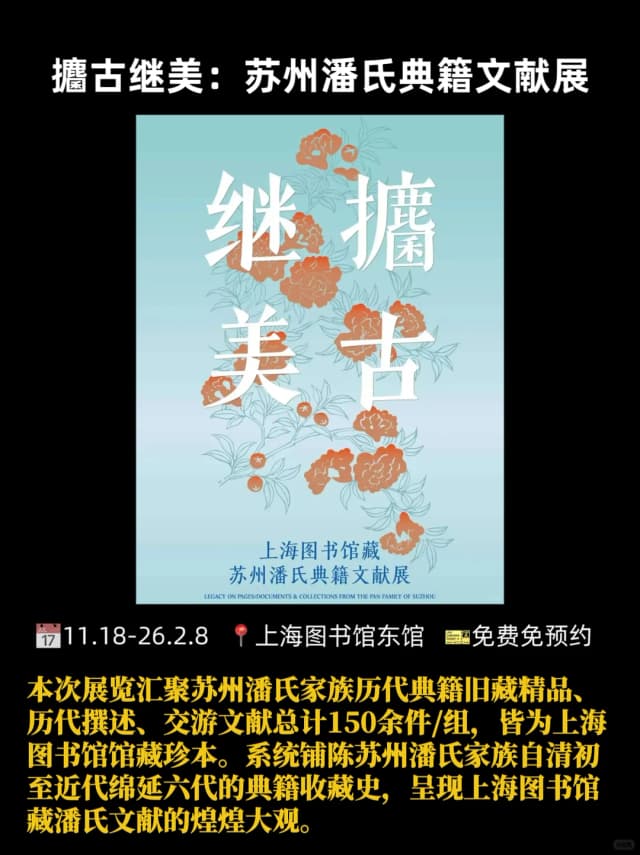 Discover the 'Suzhou Pan Family Classics and Documents Exhibition' now showing at the Shanghai Library East branch, which is free to visit.